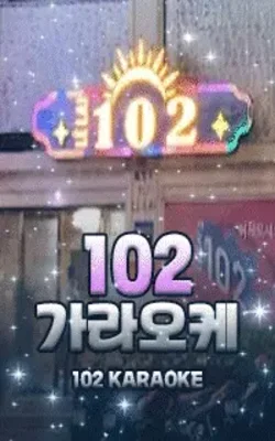 102 가라오케