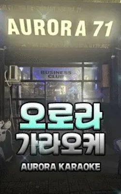 오로라 가라오케