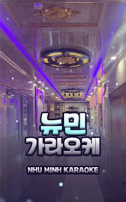 뉴민 가라오케