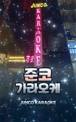 준코 가라오케