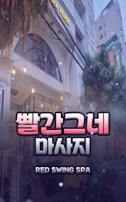 빨간그네 마사지