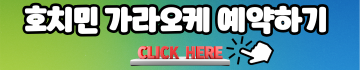 호치민 로컬 가라오케 럭셔리99 (구) 크리스탈K <99 LUXURY KARAOKE>