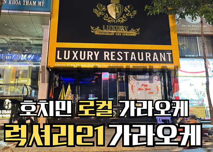 호치민 로컬 가라오케 럭셔리21 <21 LUXURY RESTAURANT>