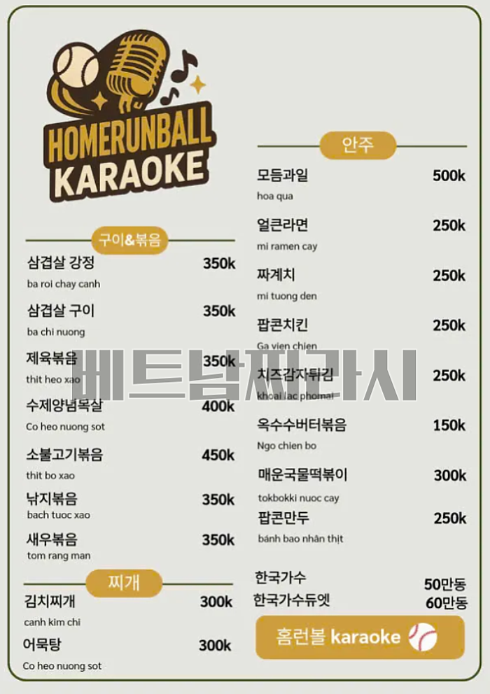 [호치민 가라오케] 홈런볼 가라오케 - 2025년