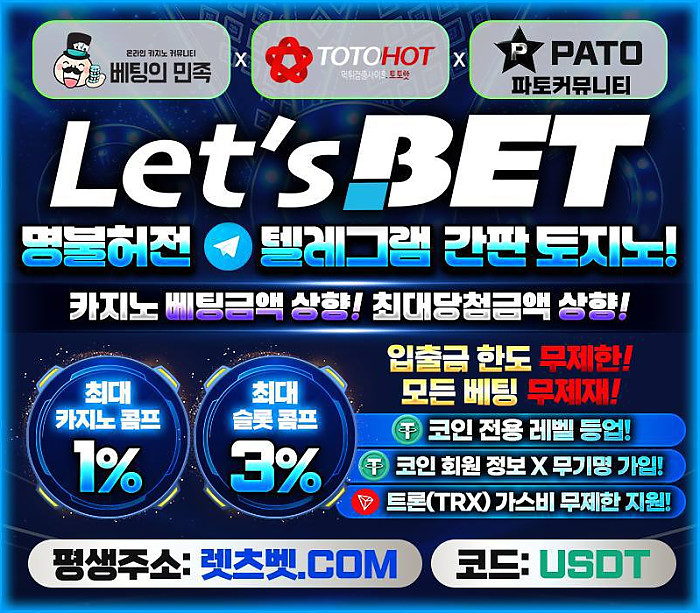 [안전 놀이터]렛츠벳 온라인 토지노