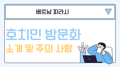 호치민 밤문화 소개 및 주의사항 by베트남찌라시