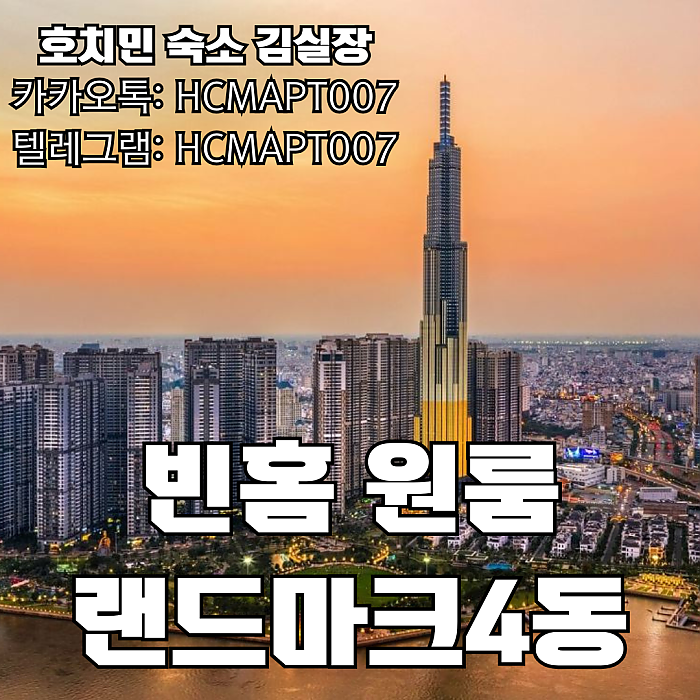 1룸 빈홈 랜드마크4동 호치민 아파트 숙소 랜드마크4 3514호 Vinhomes Landmark 4 Apartment 1ROOM