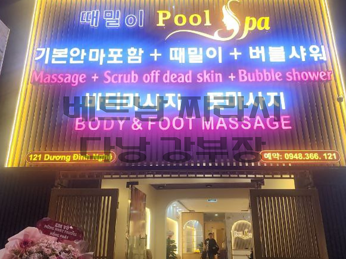 다낭 마사지 때밀이 풀스파 [이발소 코스 포함] 2025년 2월 버전 DANANG POOL SPA