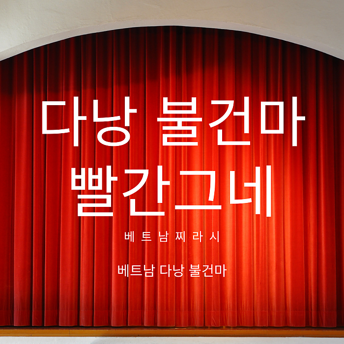다낭 불건마 빨간그네 2024년 12월 버전