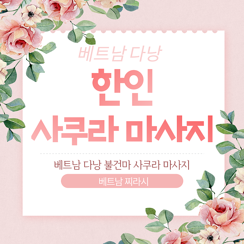 다낭 불건마 사쿠라 마사지 2024년 12월 버전