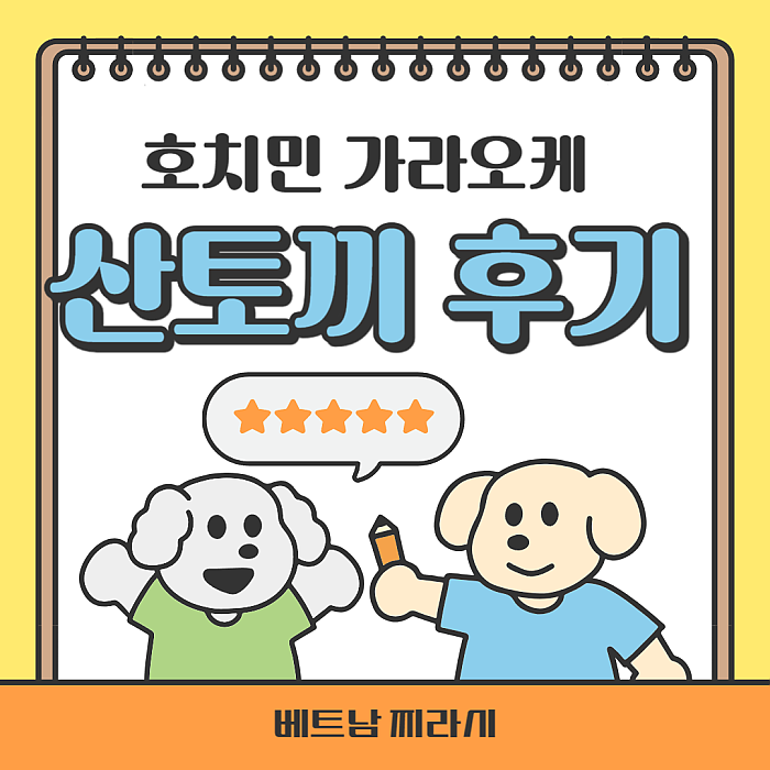 호치민 산토끼 가라오케 후기