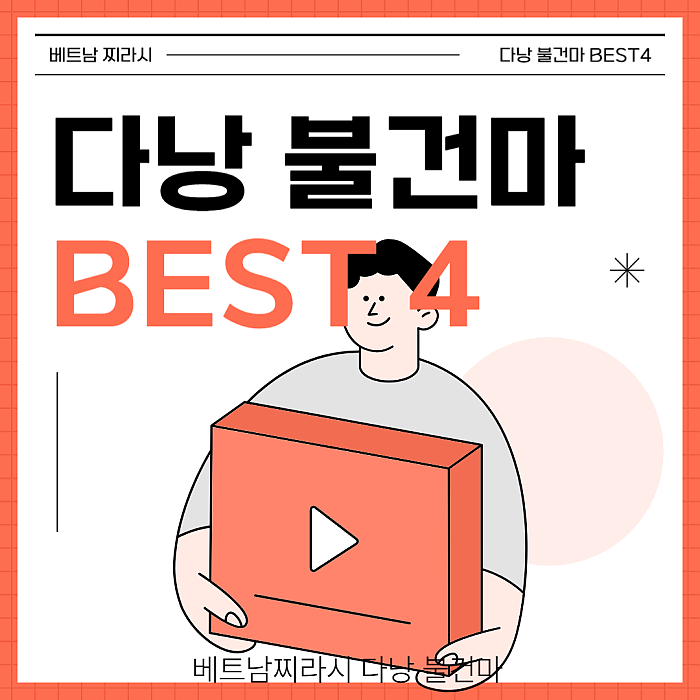 다낭 불건마 BEST4 by 베트남찌라시 <2024년 12월 버전>