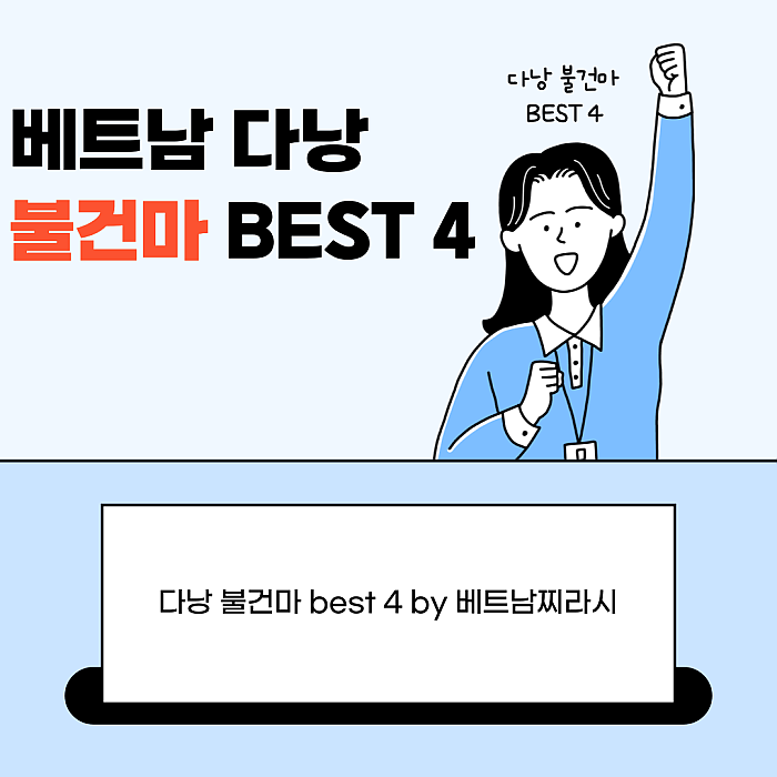 다낭 불건마 BEST4 by 베트남찌라시 <2024년 12월 버전>