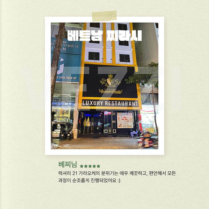 호치민 럭셔리21 로컬 가라오케 후기