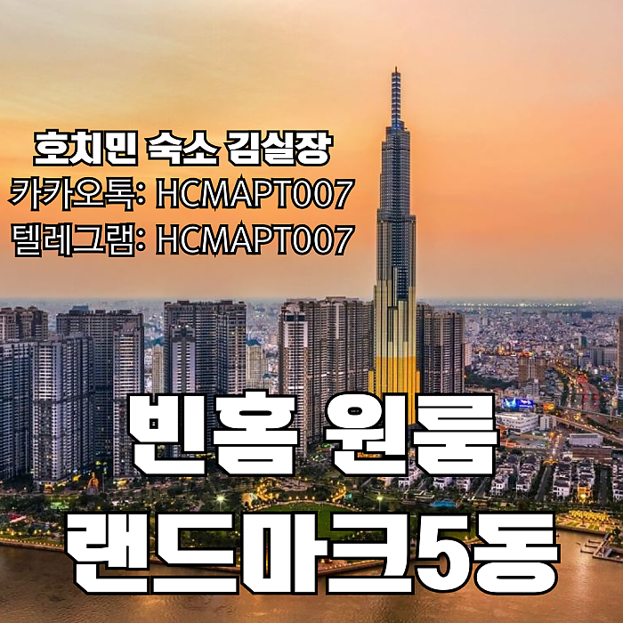 1룸 빈홈 랜드마크5동 호치민 아파트 숙소 랜드마크5 3112호 Vinhomes Landmark 5 Apartment 1ROOM