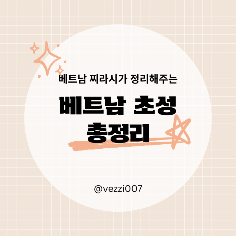 베찌가 도와주는 베트남 초성 총정리