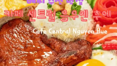 카페 센트럴 응우옌 후에(Cafe Central Nguyen Hue