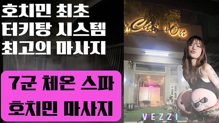 호치민 7군 최고의 마사지 체온 스파! #호치민밤문화 #호치민유흥 #호치민마사지